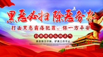 扫黑展板