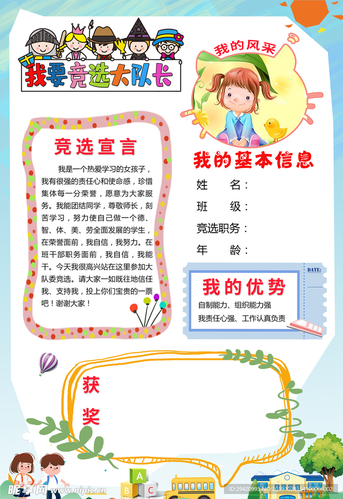 竞选大队委