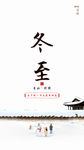 二十四节气 冬天 立冬海报 冬