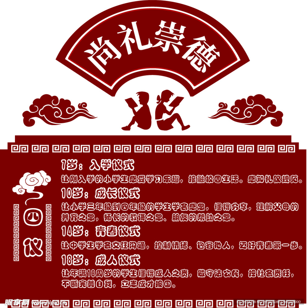 四仪礼仪道德