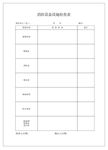 消防设备设施检查表