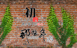 复古怀旧致青春不忘初心背景墙