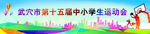 中小学生运动会背景