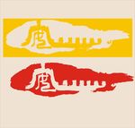 唐字