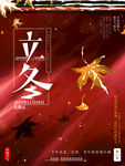 立冬