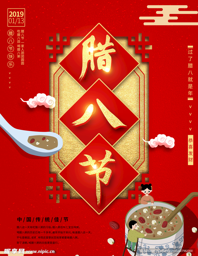 腊八节
