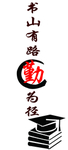 书山有路