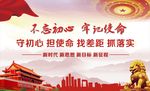 不忘初心牢记使命宣传展板
