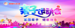 亲子运动会