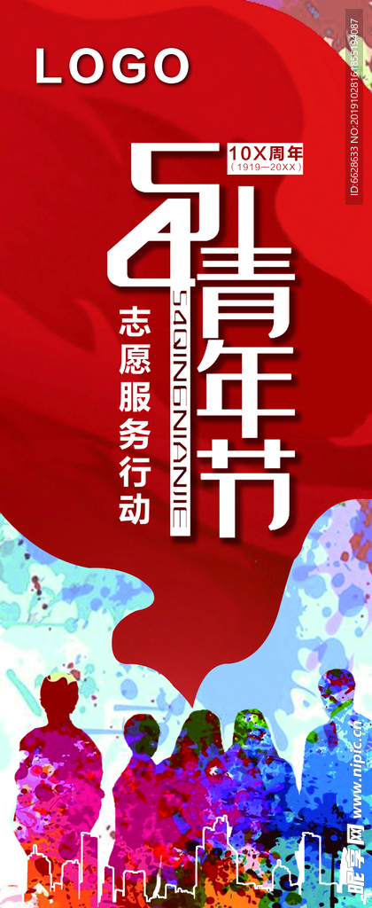 54青年节易拉宝