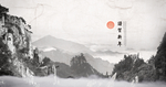 新年中式水墨