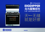 北斗星   集成灶