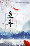立冬