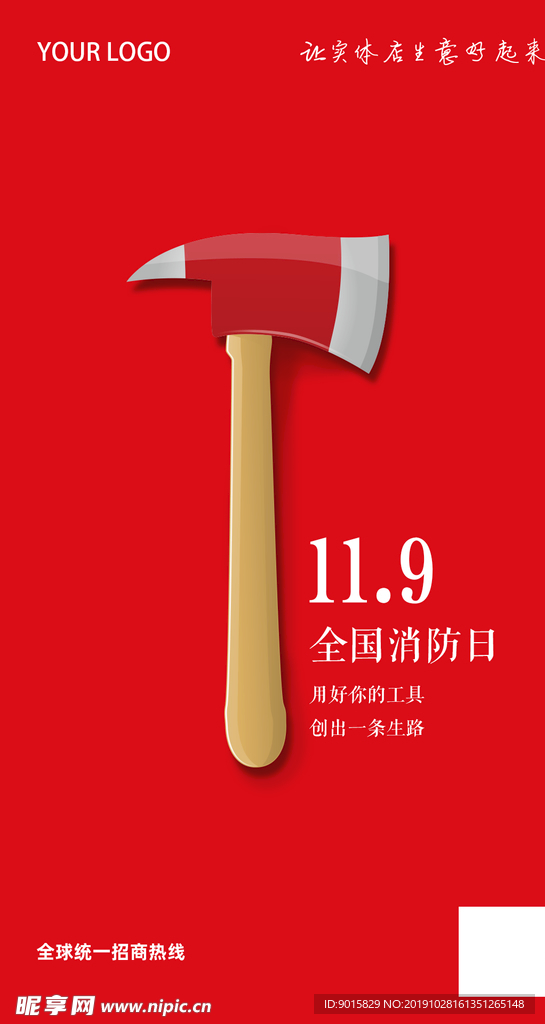 消防日宣传图