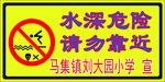 水深危险