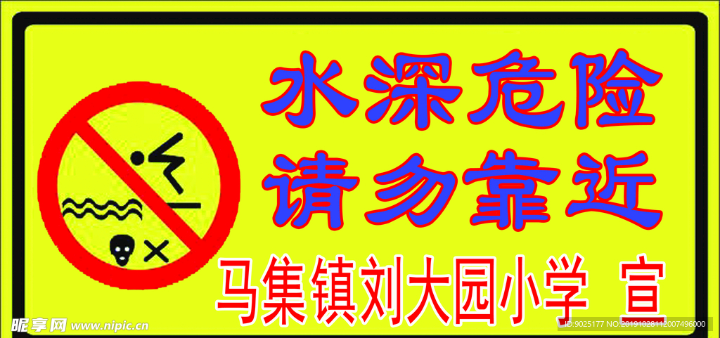 水深危险