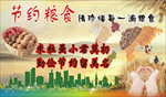 节约粮食