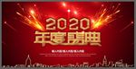 2020盛典