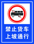 禁止货车通行