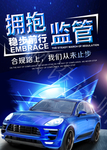 私家车拥抱监管