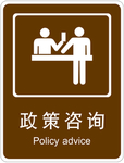 政策咨询