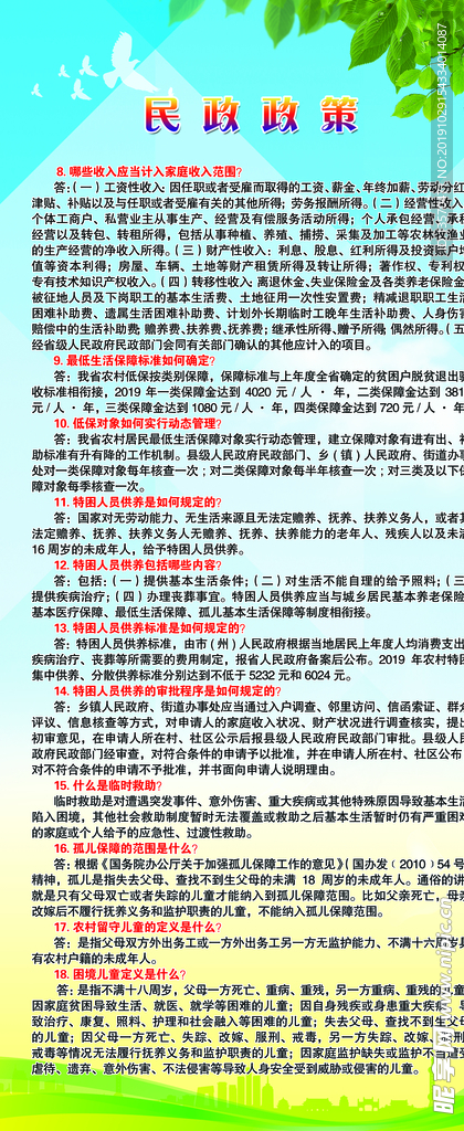 民政政策