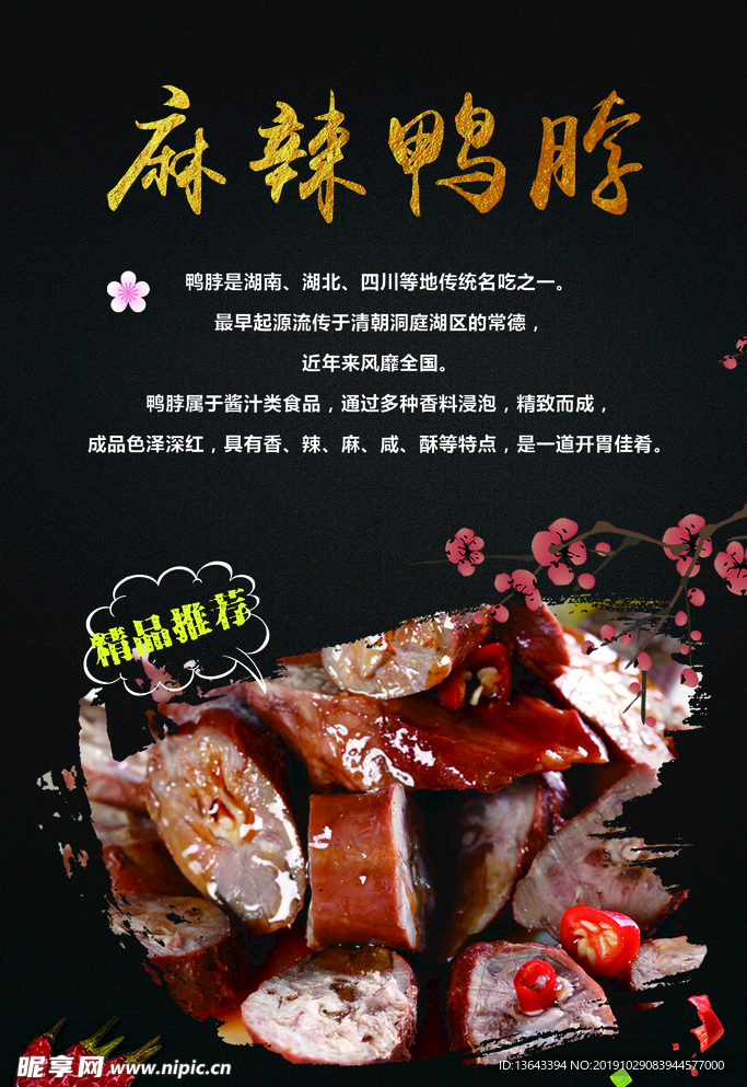 麻辣鸭脖海报