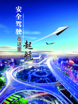 安全驾驶在这里起航