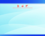 公示栏