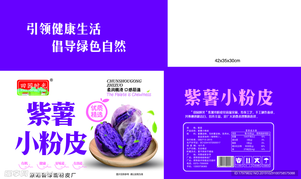 紫薯粉皮