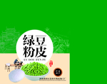 绿豆粉皮