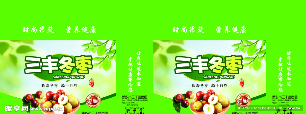 三丰冬枣
