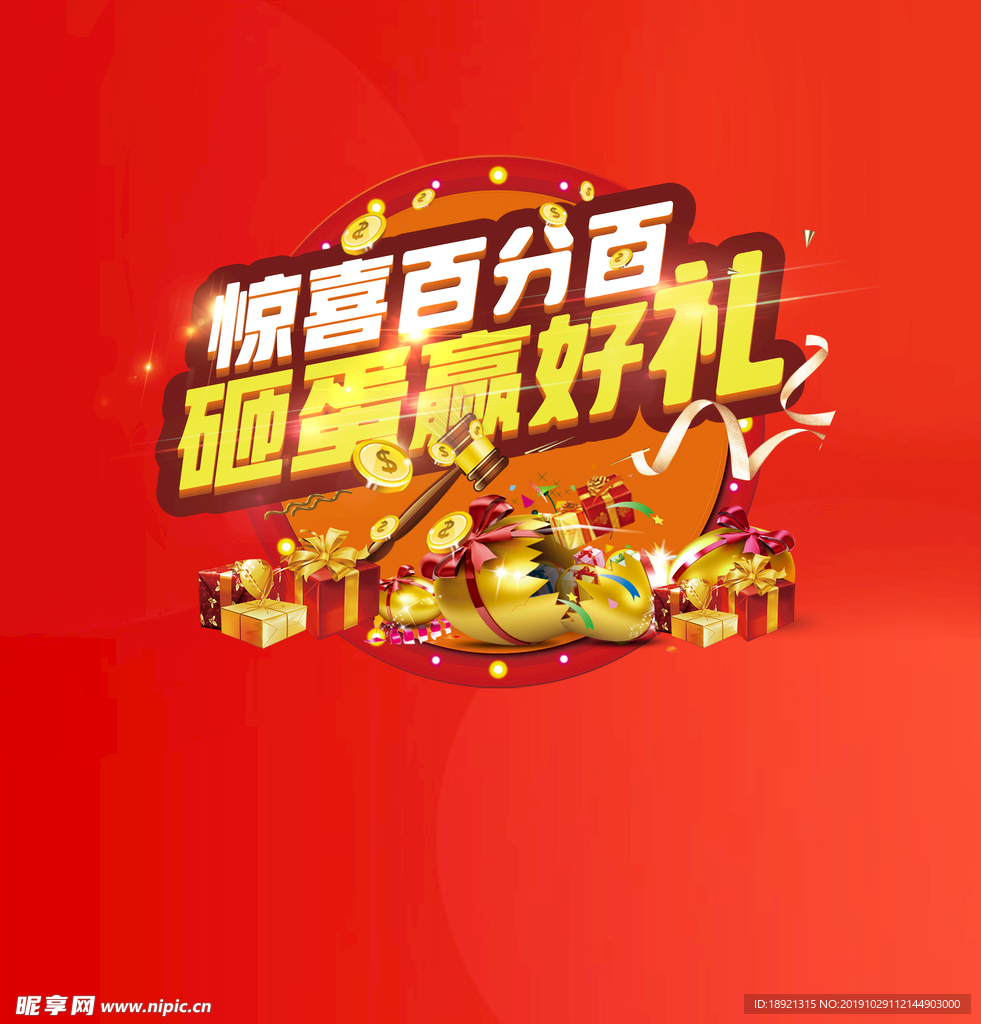 砸金蛋