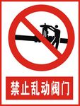 禁止乱动阀门