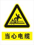 当心电缆