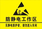 防静电工作区