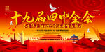十九届四中全会