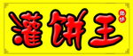 灌饼