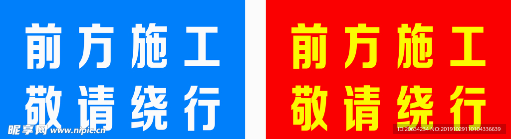 施工绕行