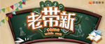 老带新招生海报