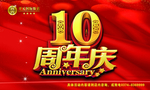 10周年