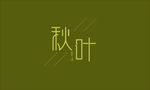 秋叶艺术字