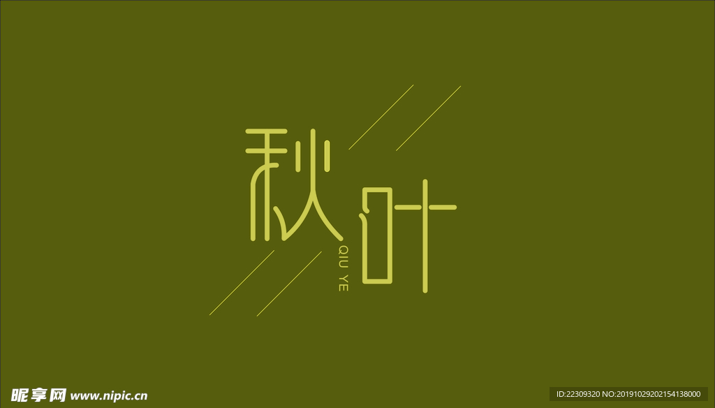 秋叶艺术字