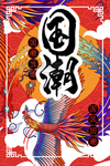 国潮创意海报