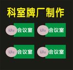 科室牌制作药物