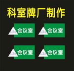 科室牌制作