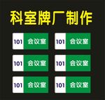 科室牌生物