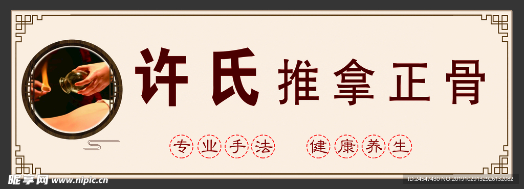 推拿正骨