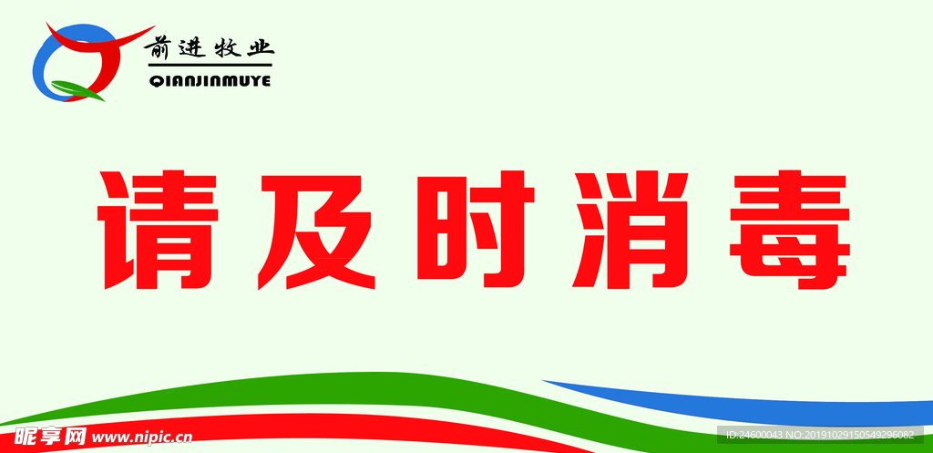 请及时消毒