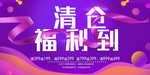 清仓福利到展板